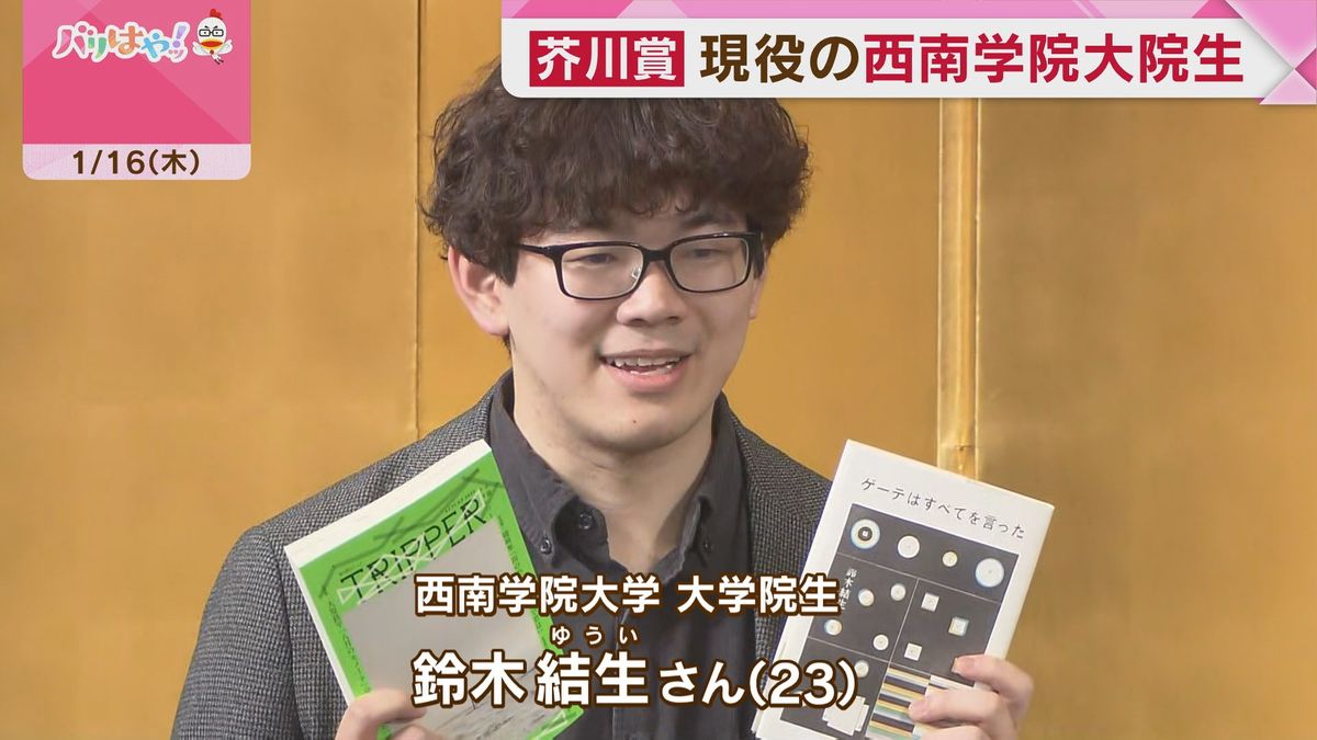 【芥川賞】西南学院大院生の鈴木結生さん「ゲーテはすべてを言った」初めてのノミネートで受賞