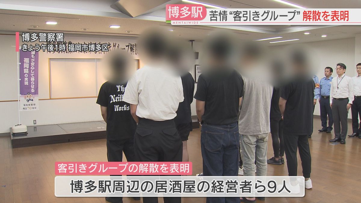 【表明】客引きグループが解散　博多駅周辺の居酒屋経営者9人　一部は条例違反の疑いで検挙　福岡