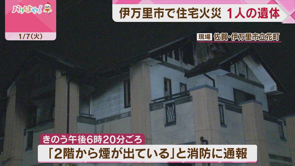 住宅火災で1人の遺体発見　住人の男性と連絡取れず　佐賀・伊万里市