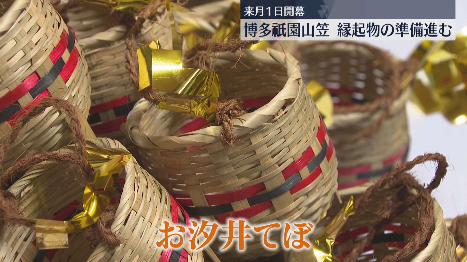 博多祇園山笠】櫛田神社で縁起物の準備「お汐井てぼ」「手ぬぐい」8