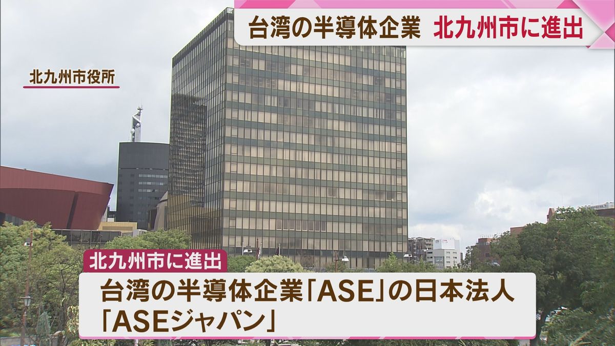 台湾の半導体企業「ASE」が北九州市に進出 　半導体「後工程」では世界最大手　