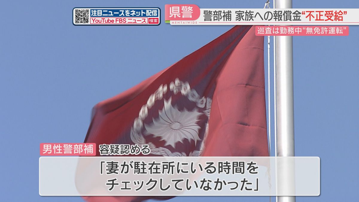 【処分】駐在所の協力家族報償金をだまし取った疑いで警部補を書類送検　巡査は無免許運転でパトロールの疑い　福岡県警