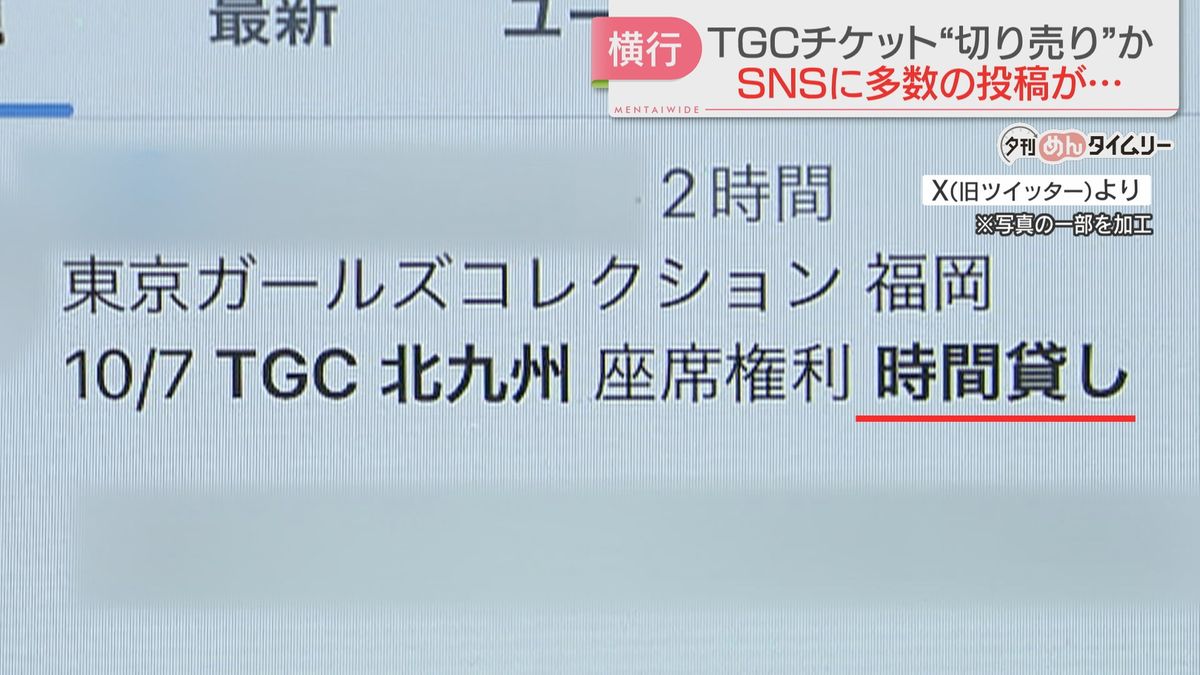 TGC北九州のチケットめぐり SNSで転売の新手口“切り売り”が横行｜FBS ...