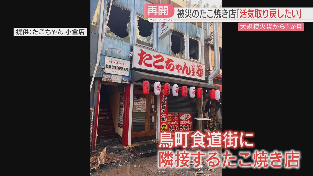 「鳥町食道街」火災から1か月　オープン直後に被害のたこ焼き店は営業再開　焼損免れるも消火の水で　北九州市