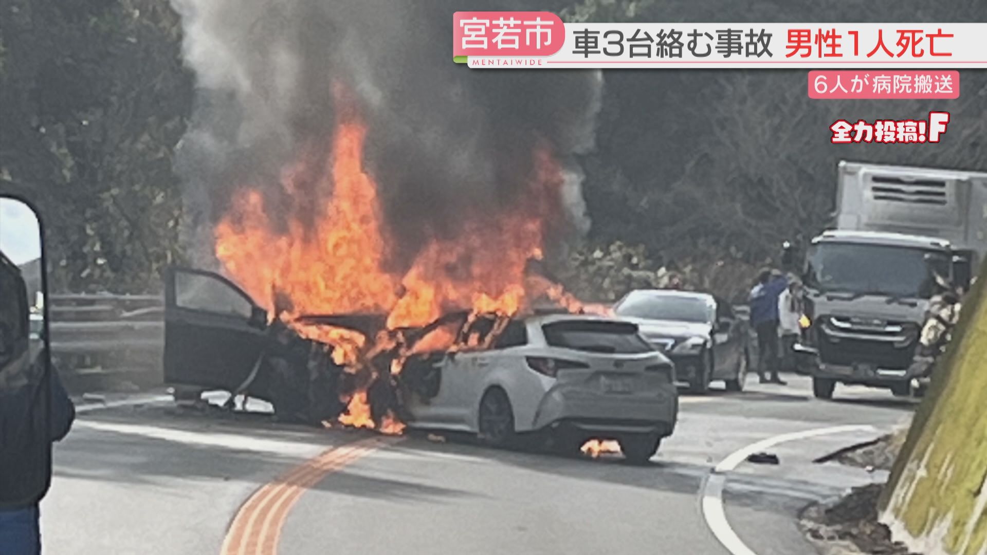 続報】車1台が対向車2台と衝突 うち2台が炎上 現場で男性1人の死亡を