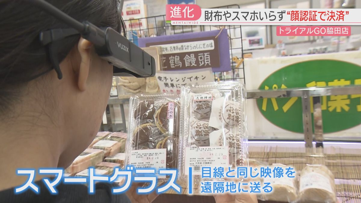 財布もスマホも必要なし！顔認証のスーパー　スマートグラスで焼き芋を購入　最新技術で買い物支援　福岡