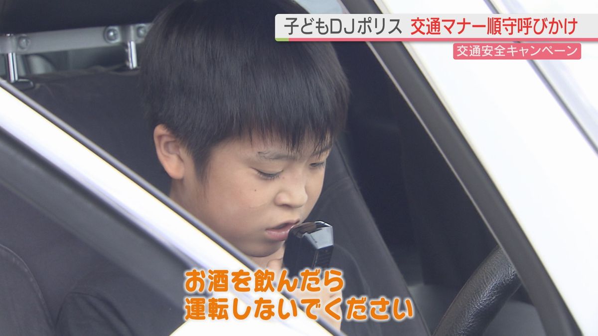 子どもDJポリス　交通ルール順守呼びかけ　「お酒を飲んだら絶対に運転しないで」