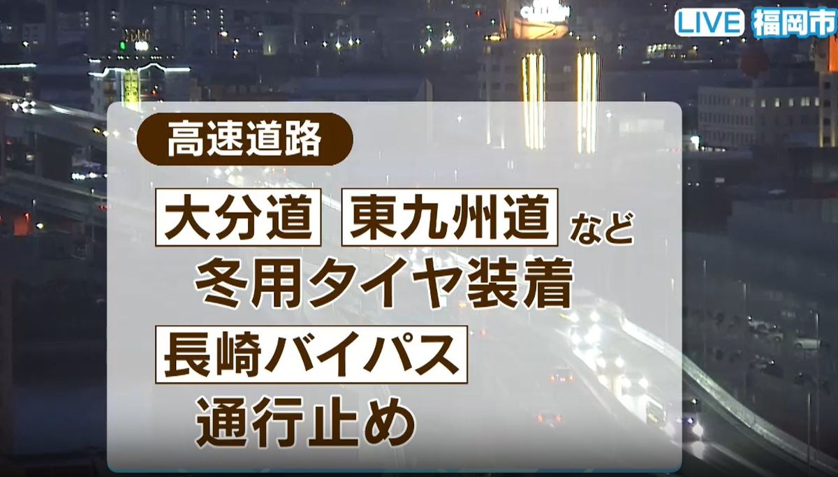 【交通情報】空の便に欠航　西鉄の高速バスに条件付き運行　鉄道は始発から平常運行　6日まで大雪の恐れ　福岡