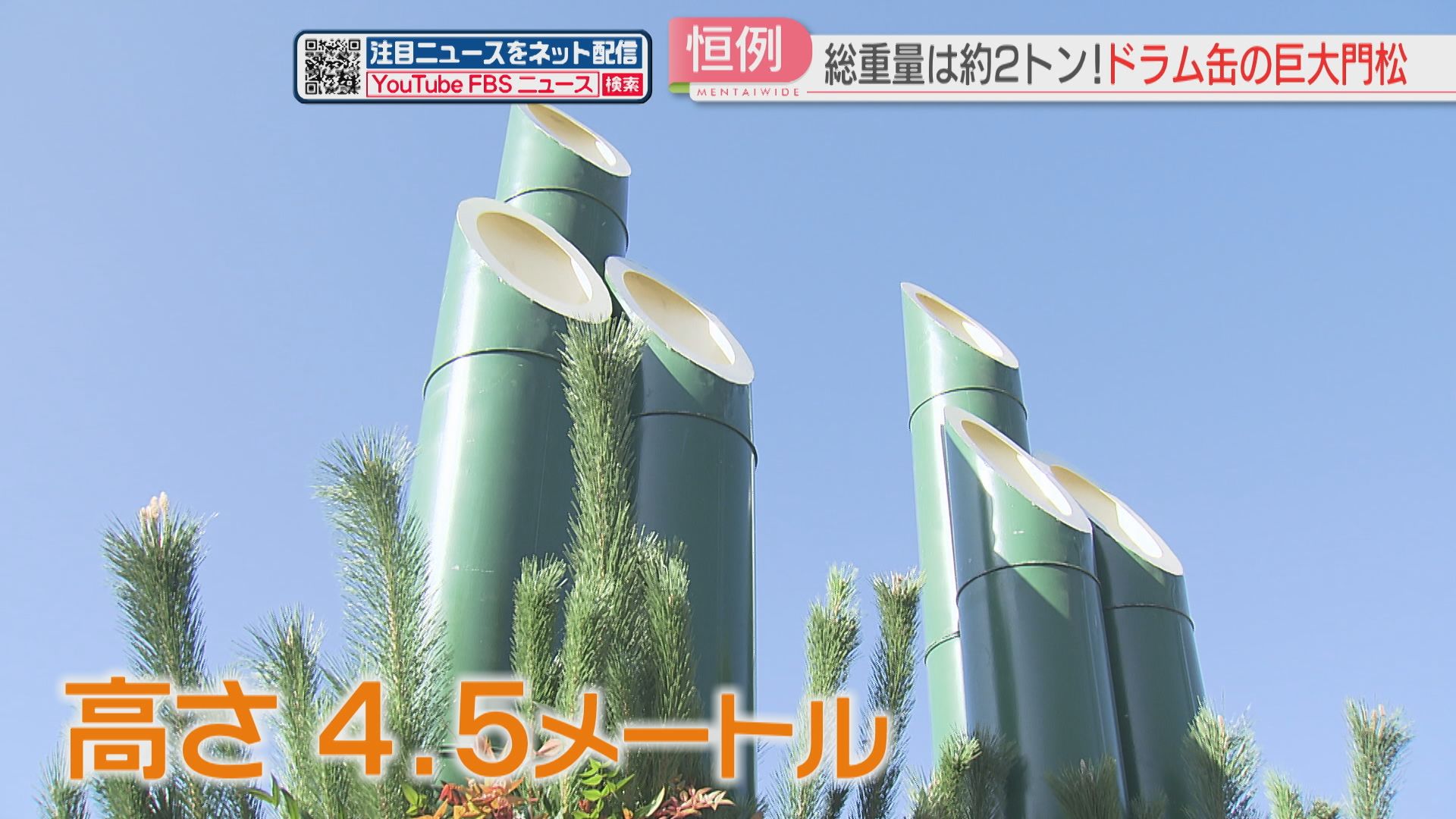 ドラム缶の「巨大門松」が登場 高さ4.5メートル・総重量2トン 夜は