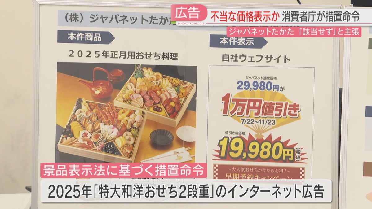 ジャパネットたかた「おせち1万円値引き」景品表示法違反で措置命令 