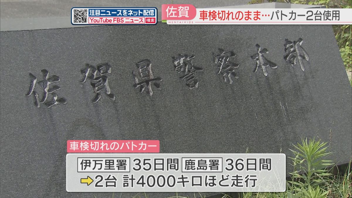 パトカー2台が車検切れのまま計4000キロを走行　車検期限を誤って1年長く記入　佐賀県警　