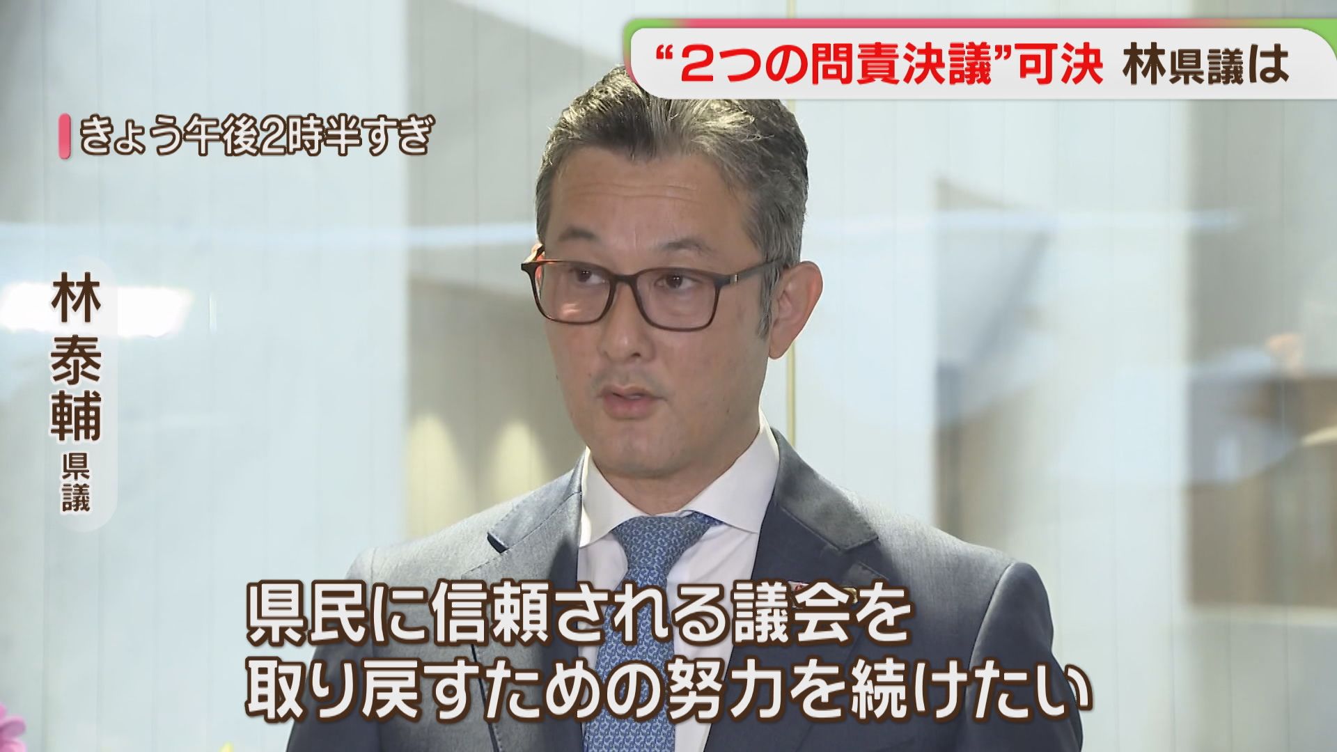 林県議「しばらく取材に応じない」匿名アカで“攻撃” 異例の2つの問責