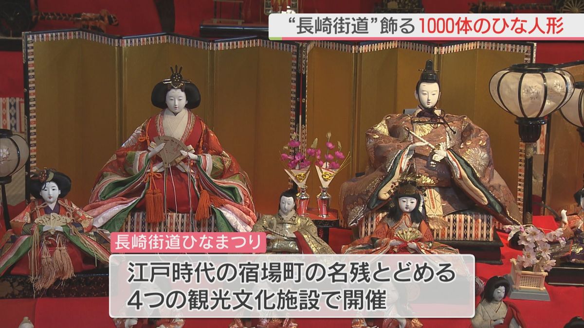 “長崎街道”飾る1000体のひな人形　旧高崎家住宅には江戸時代のひな人形も