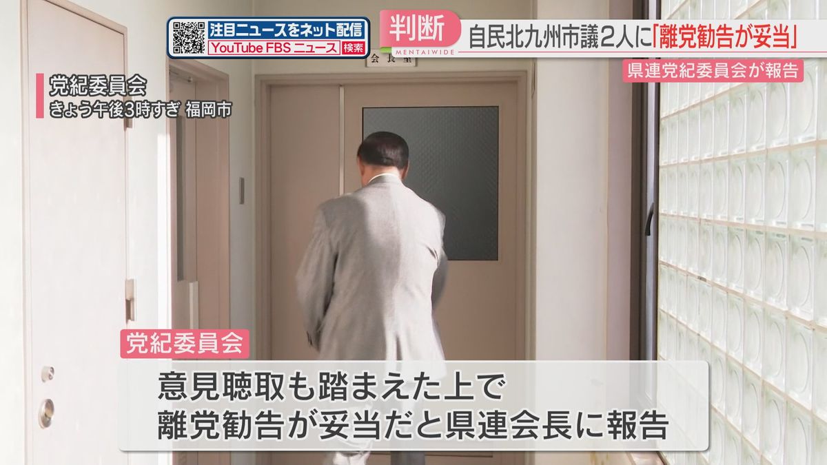 「離党勧告が妥当」自民福岡県連の党紀委が北九州市議2人に　「党に反する行為」