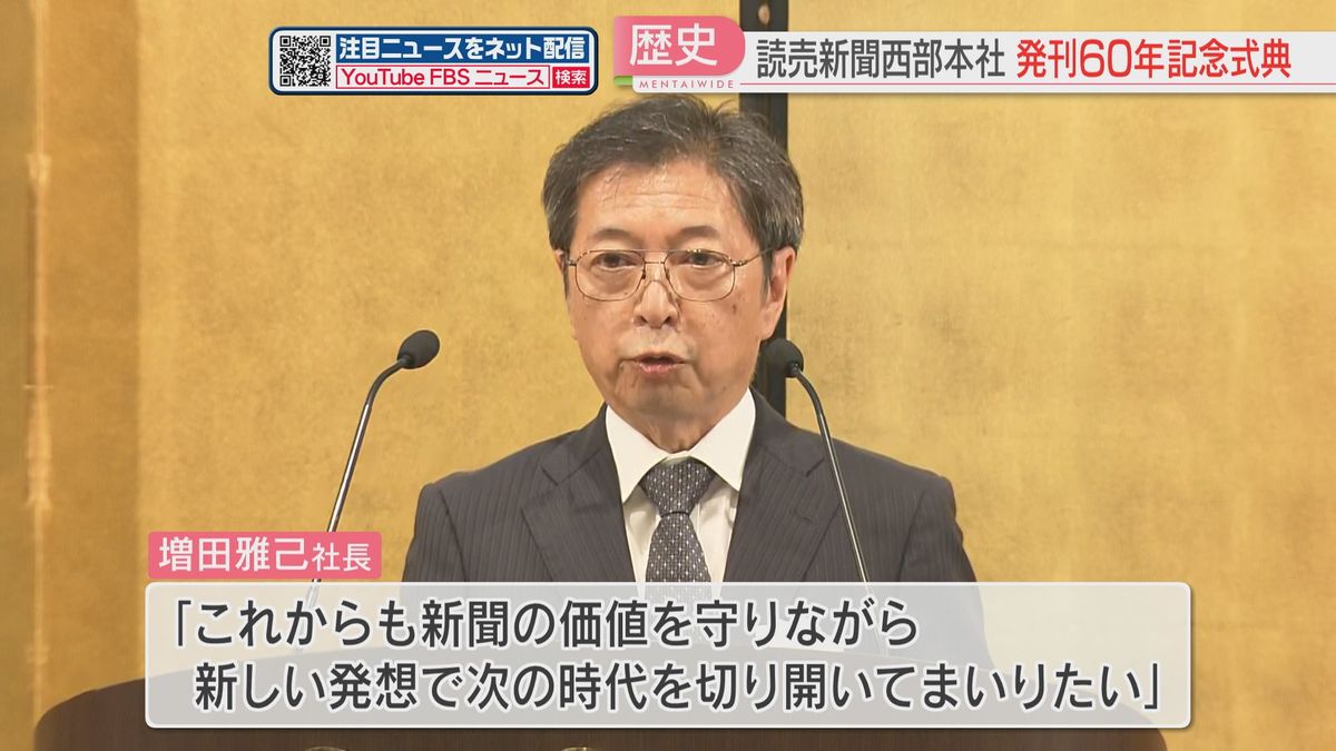 【記念式典】九州・山口で発刊60年「新しい発想で次の時代を切り開く」読売新聞西部本社