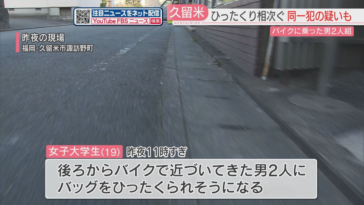 後ろからバイクで近づく男2人がバッグを…未遂を含め4件のひったくり　同一犯の疑いも　福岡・久留米市