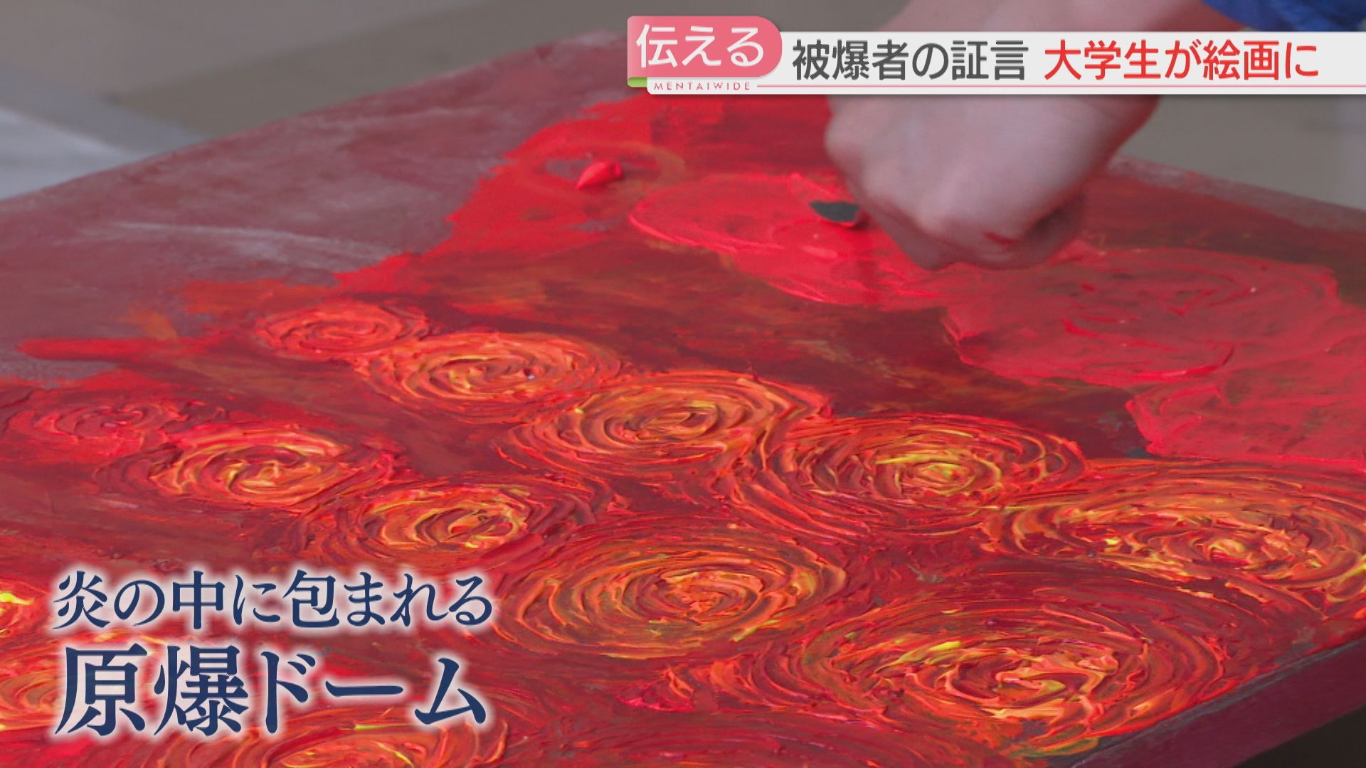 戦後80年】大学生が被爆者の証言を聞き取って絵画に 言葉で伝えきれ