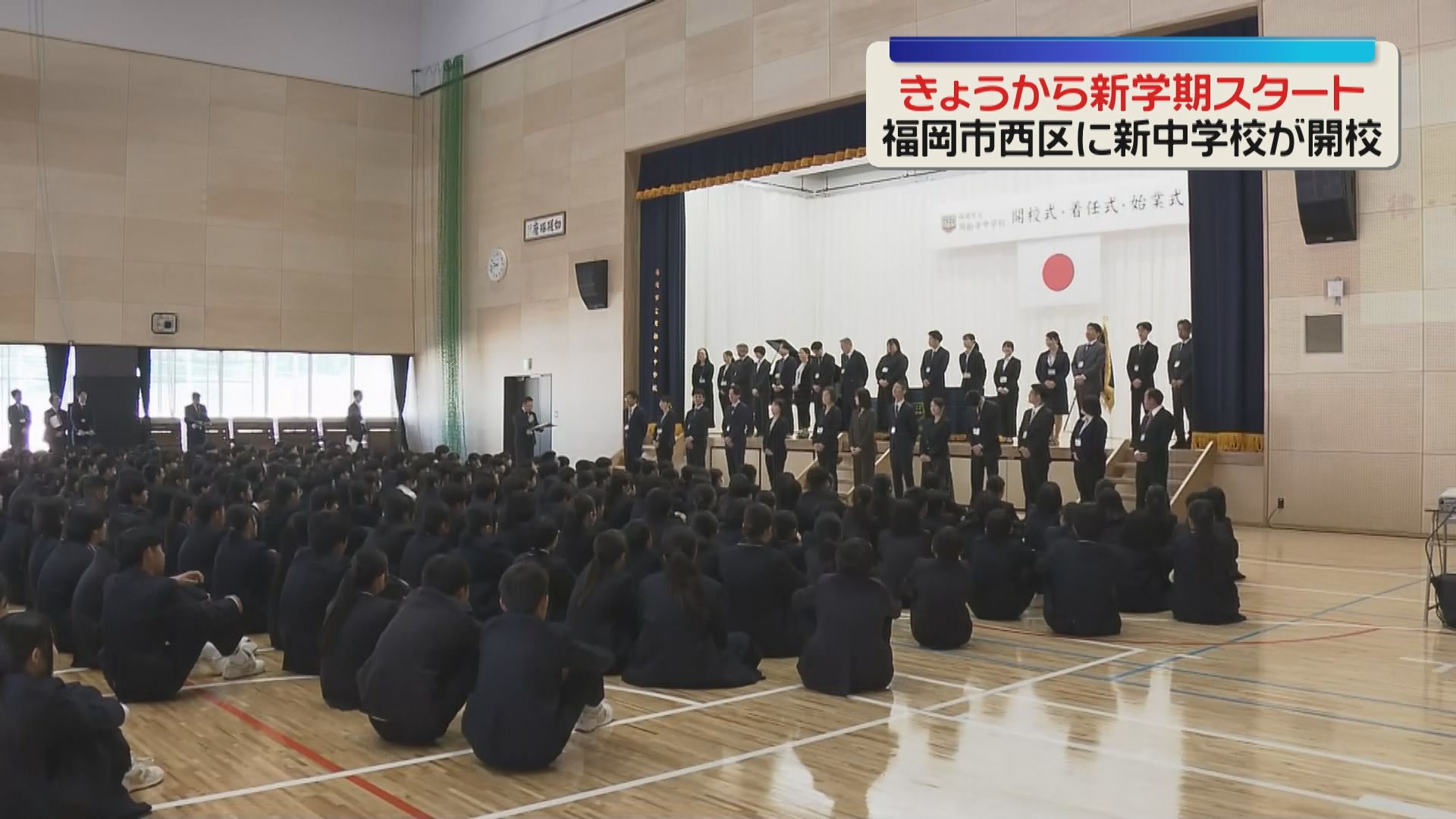 中学　福岡市　入学 新学期】18年ぶりに新たな中学校が開校 400人が始業式 新1年生250人が