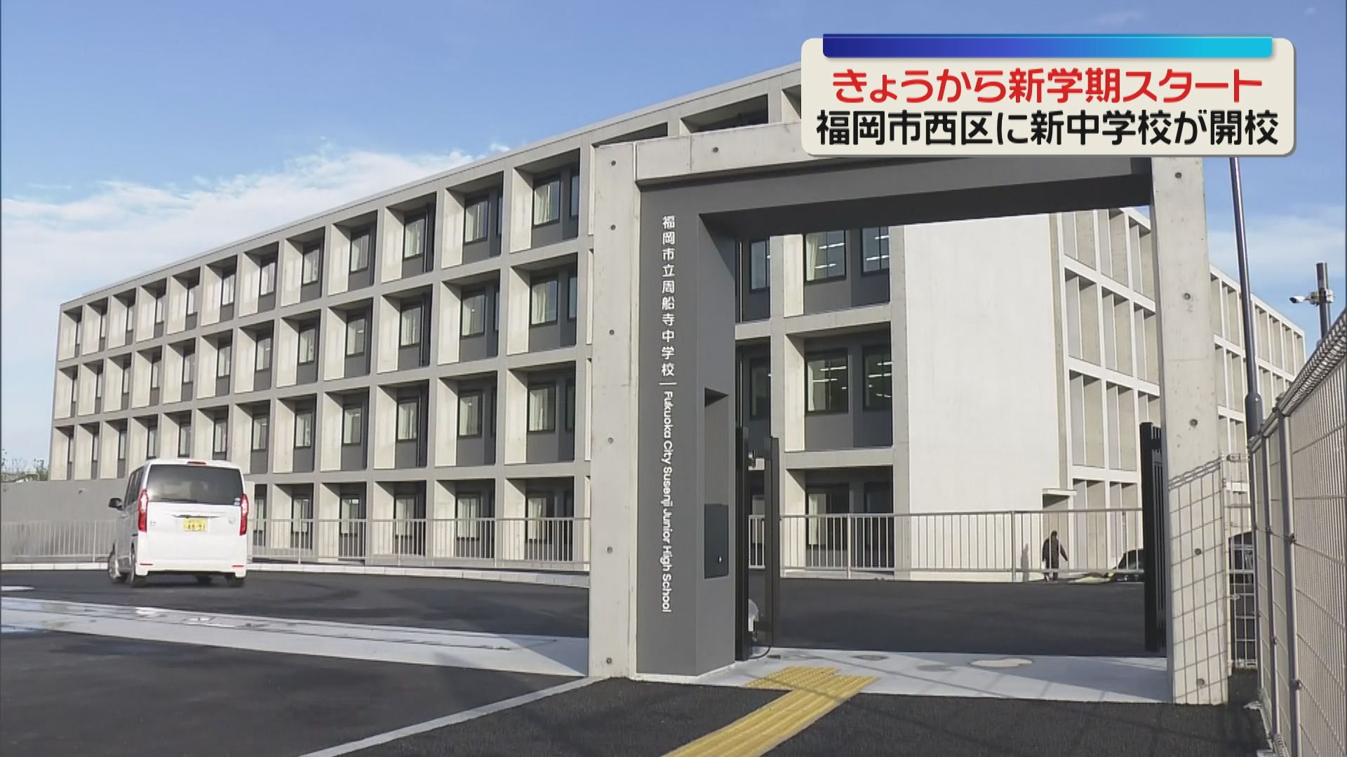 新学期】18年ぶりに新たな中学校が開校 400人が始業式 新1年生250人が