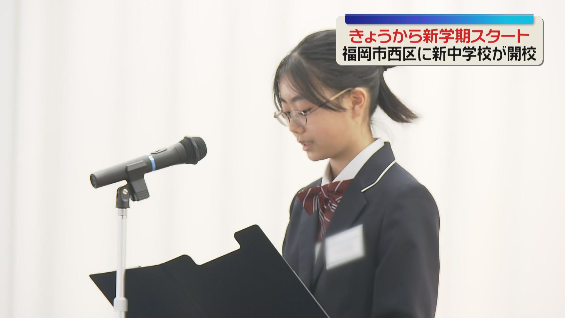 中学　福岡市　入学 新学期】18年ぶりに新たな中学校が開校 400人が始業式 新1年生250人が