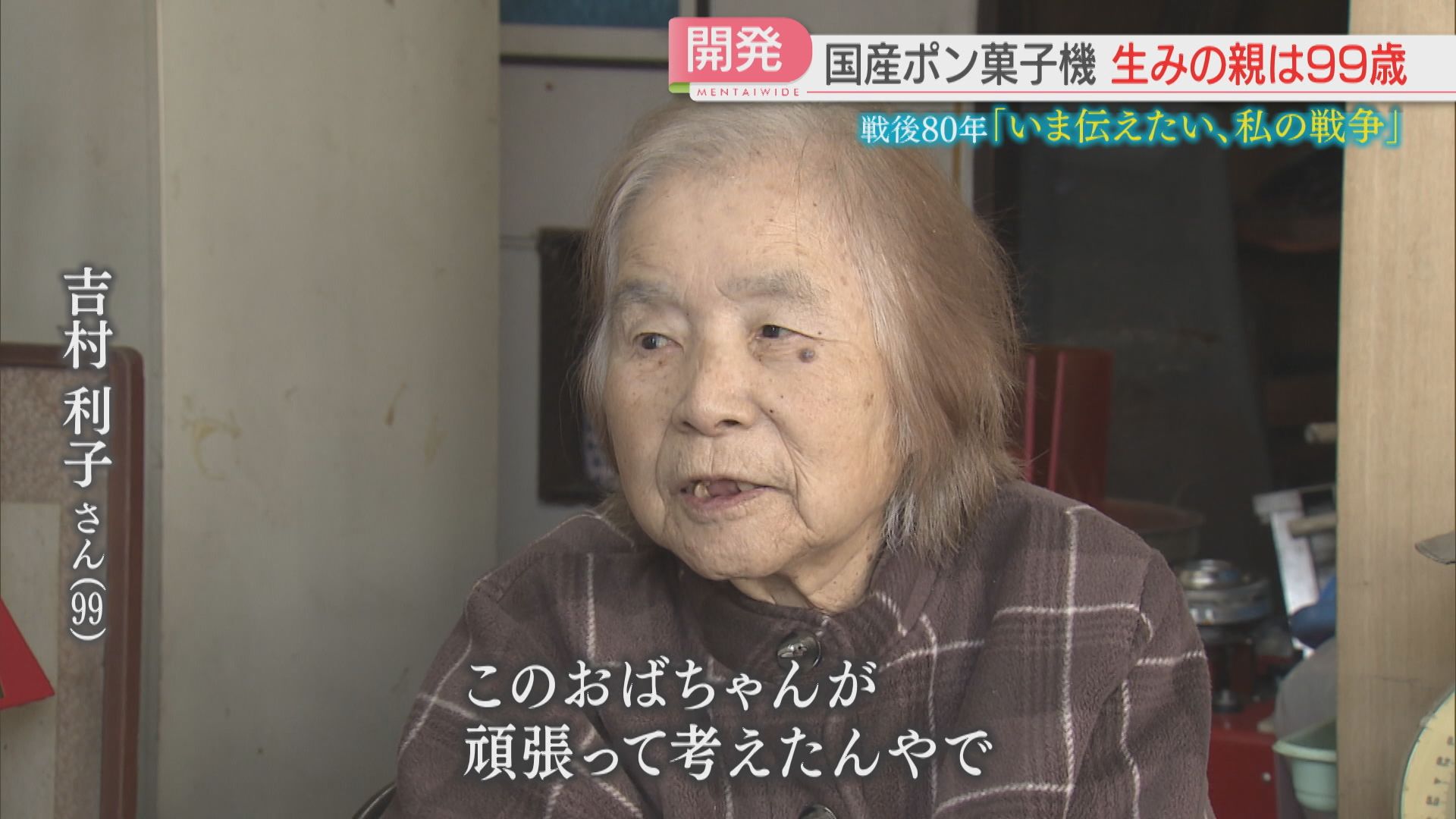 戦後80年】「おなかいっぱい食べさせたい」国産ポン菓子機を開発した