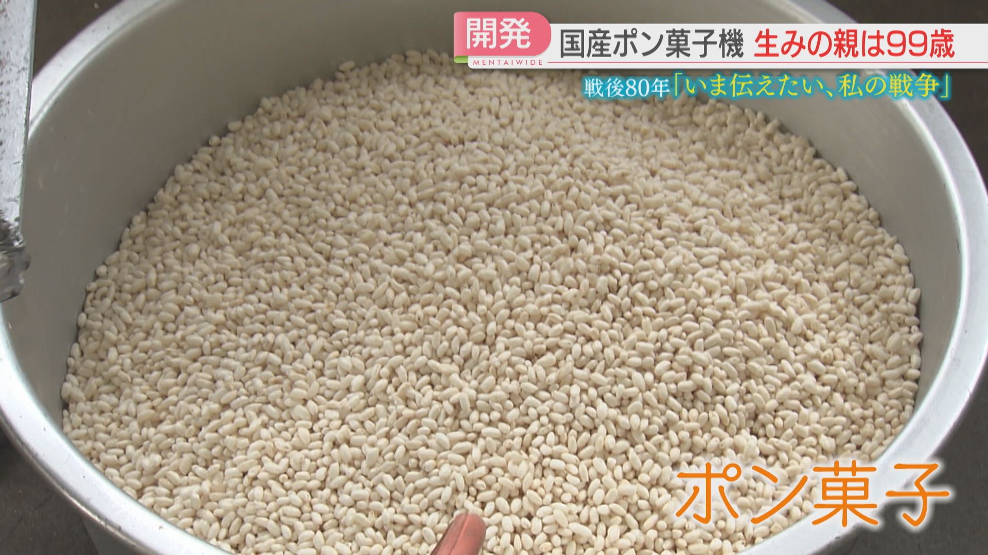 戦後80年】「おなかいっぱい食べさせたい」国産ポン菓子機を開発した
