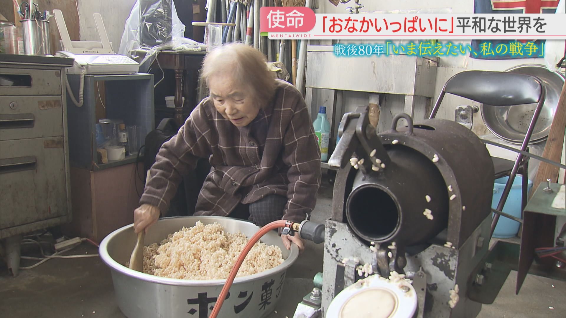 ポン菓子機 戦後80年】「おなかいっぱい食べさせたい」国産ポン菓子機を開発した