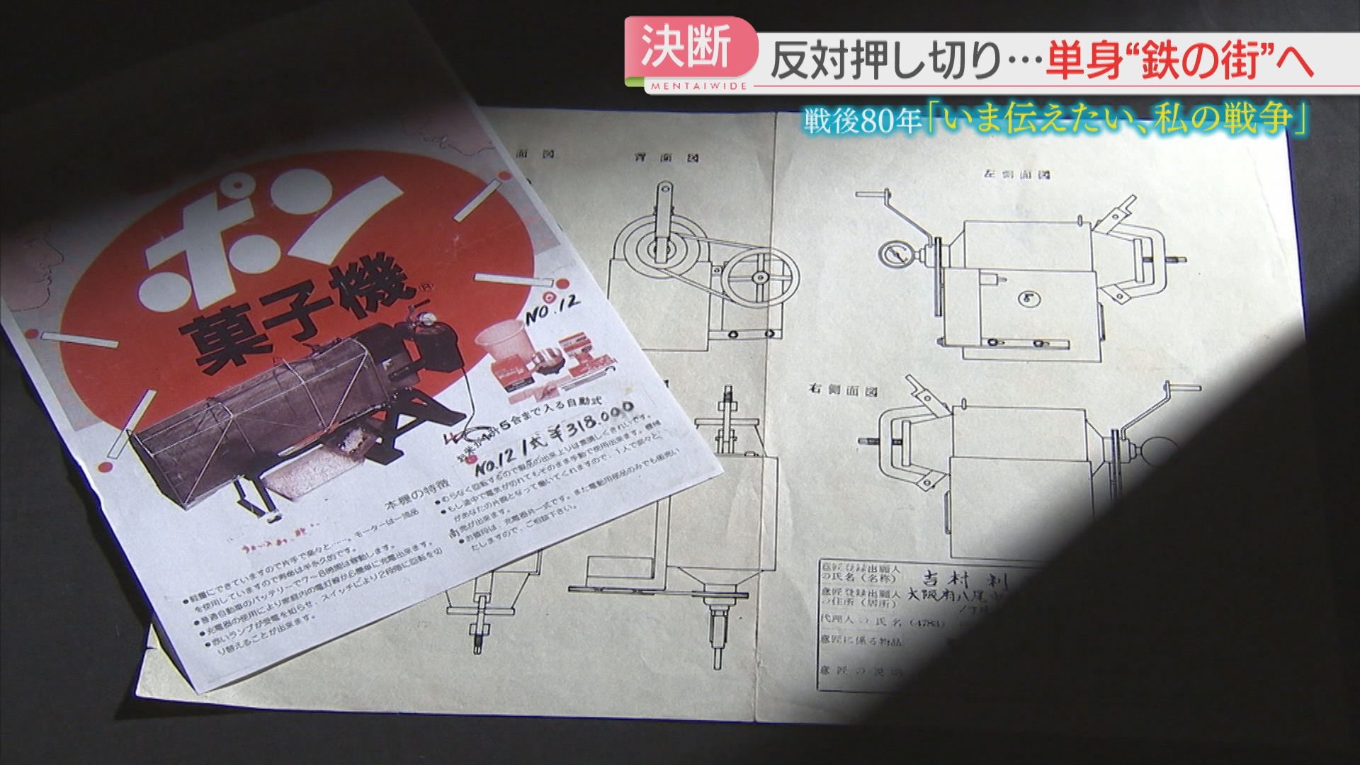 2ページ目 【戦後80年】「おなかいっぱい食べさせたい」国産ポン菓子機