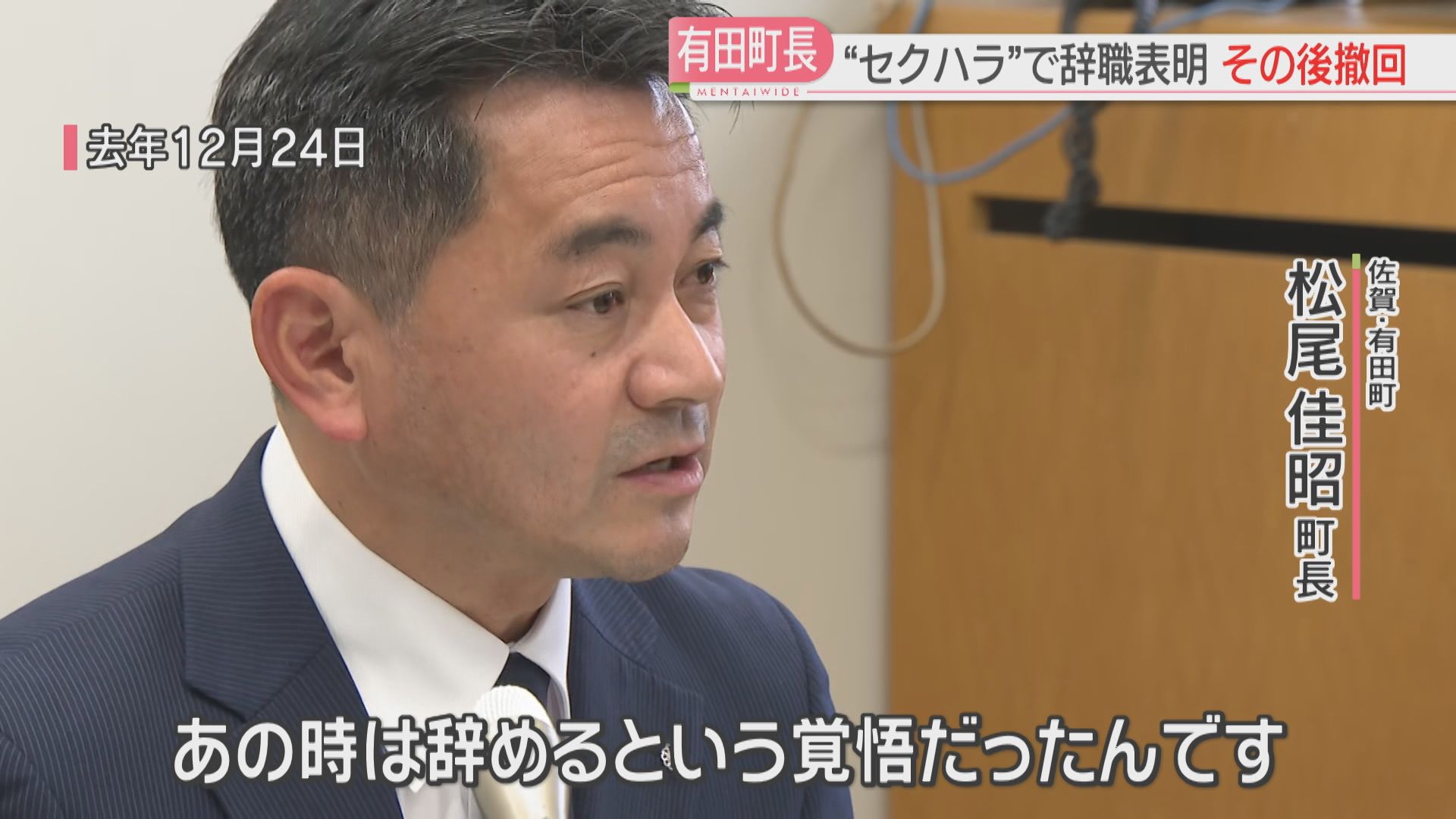 セクハラで辞職の意向→撤回 有田町長「大義を持って前を向く」4月の