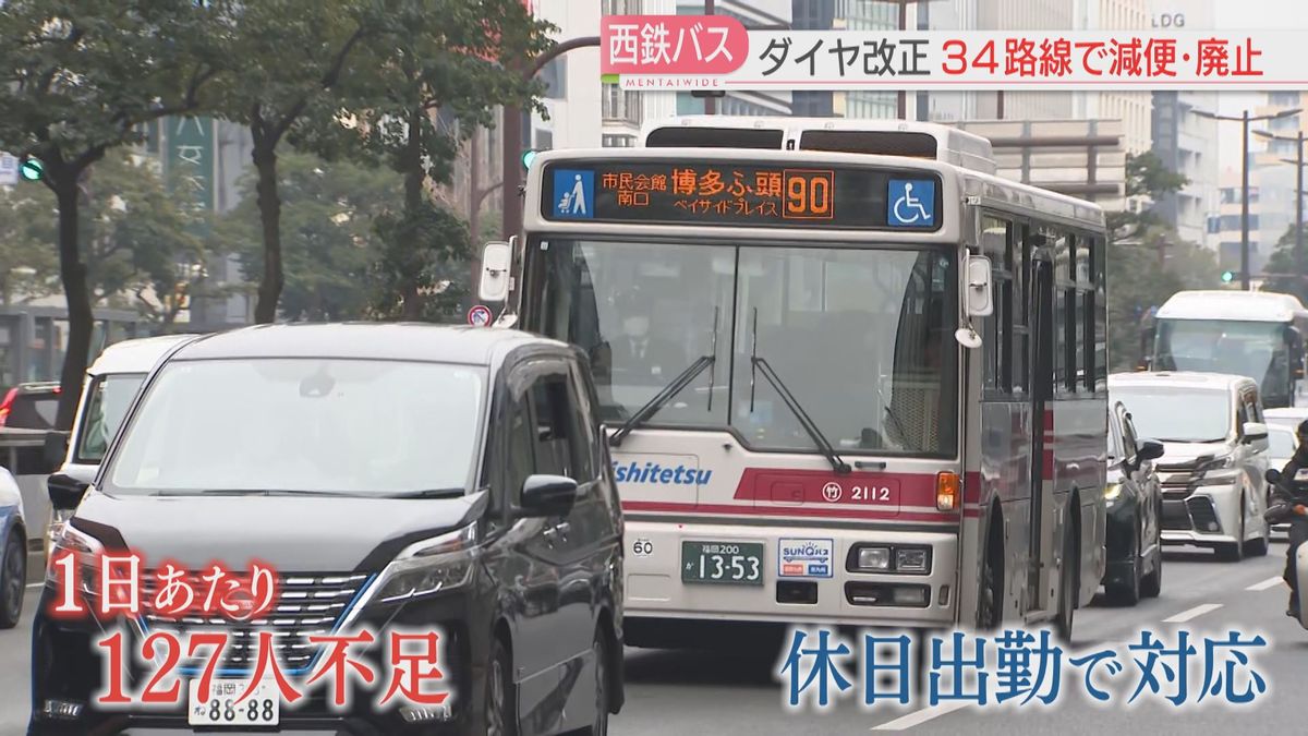 【西鉄バス】1日127人の運転手が足りない　33路線を減便・1路線を廃止へ　福岡地区は平日2.3％減