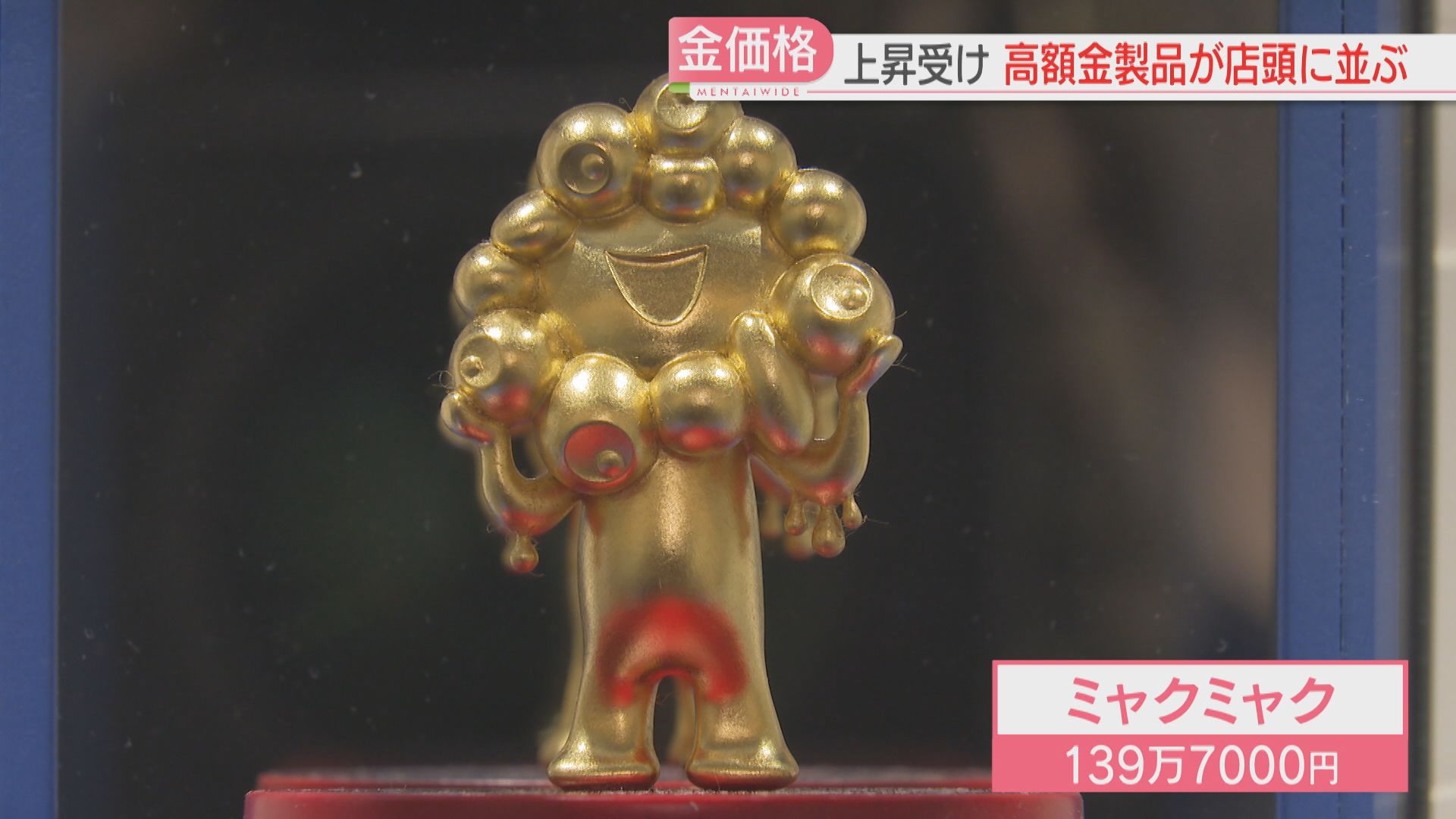 金の価格】また過去最高値を更新 金のミャクミャクも登場 大黄金展は