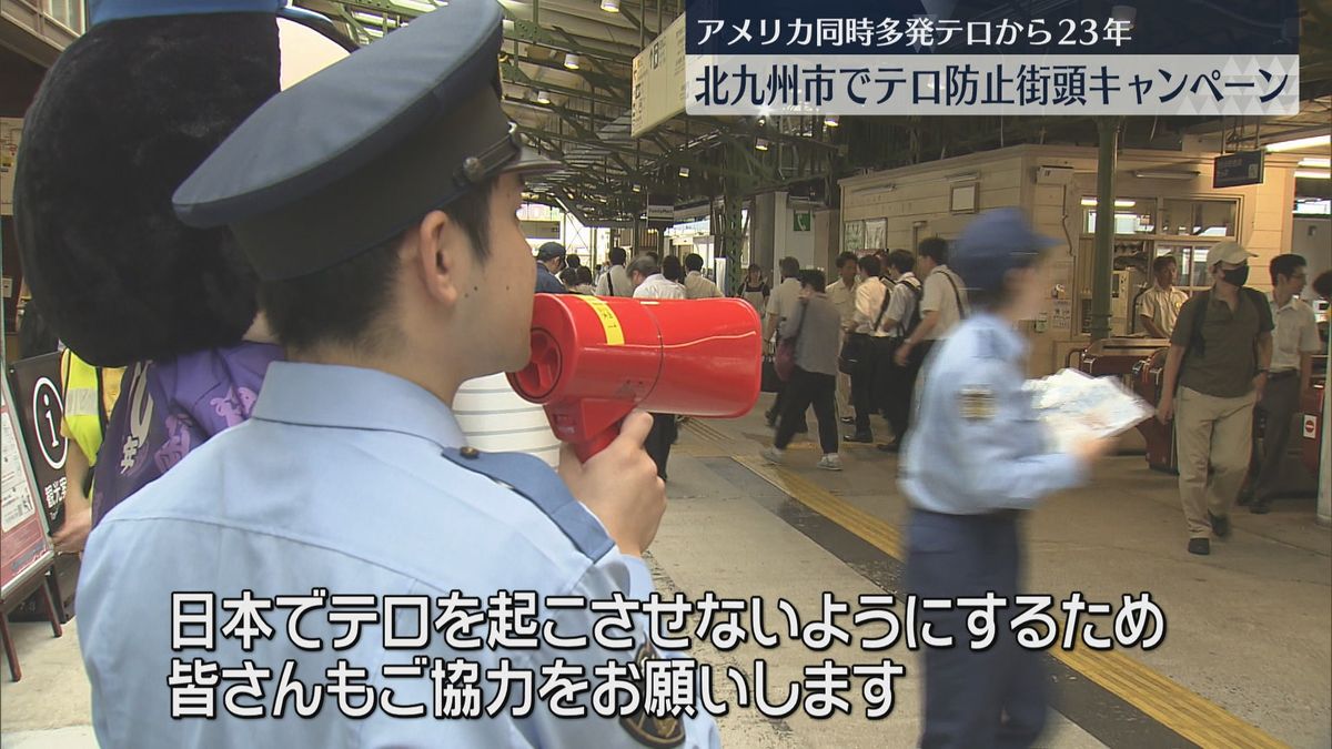 【テロ防止】米同時多発テロから23年　門司港駅で呼びかけ「不審者や不審物を発見したら通報を」北九州市