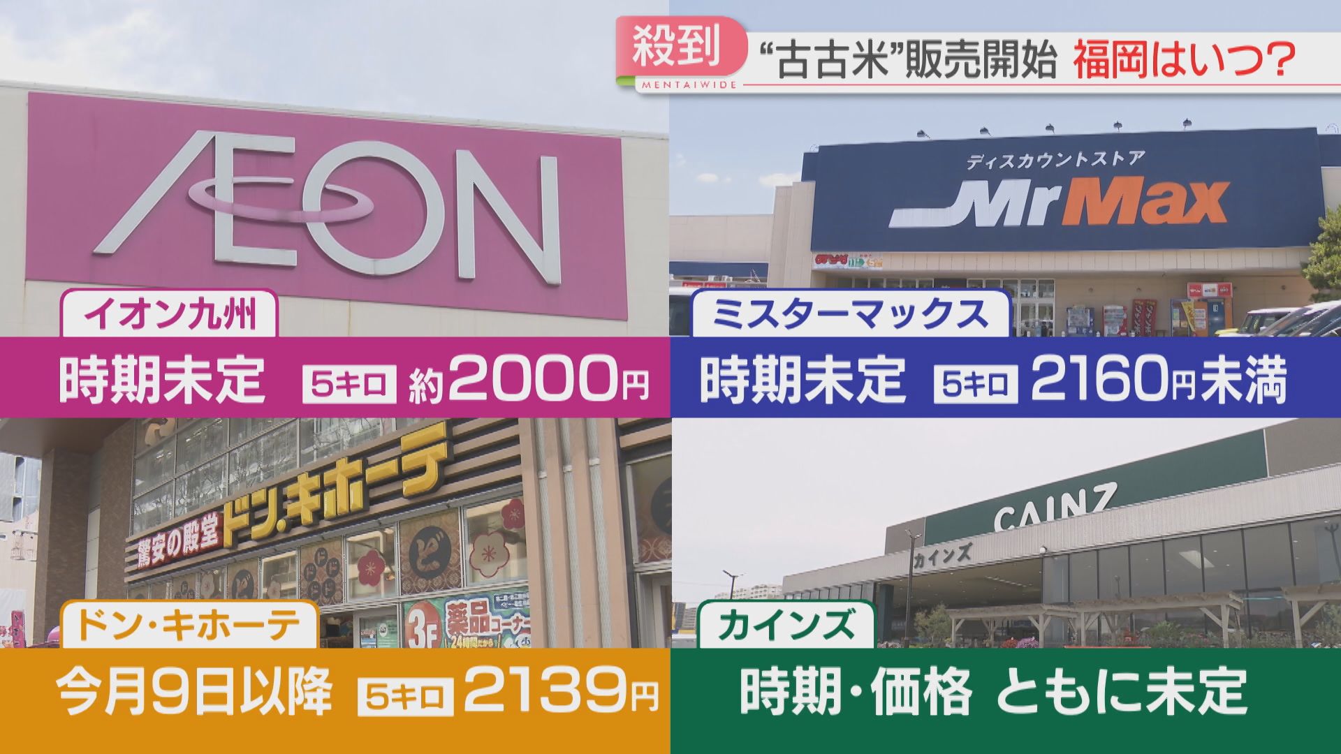 備蓄米】福岡での販売はいつから？価格は？ コスモス薬品「5キロ税込み