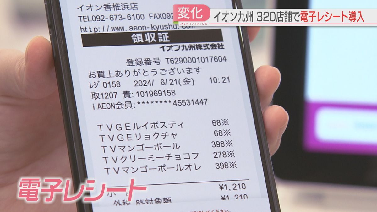 「レシートで財布がパンパン」なくなる　イオン九州が「電子レシート」導入　スマホの専用アプリに表示　福岡