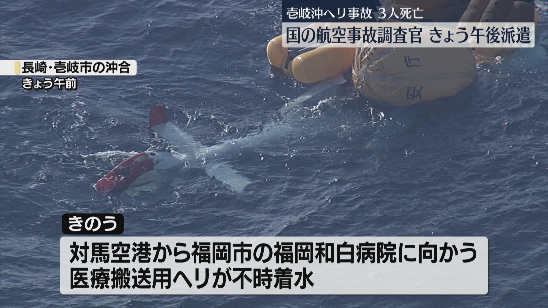 国の運輸安全委員会が調査官を派遣 3人死亡のヘリ事故は「不時着水