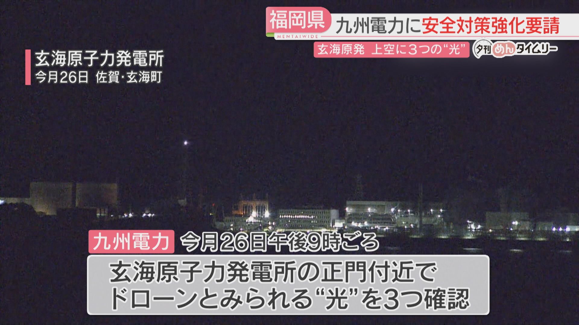 玄海原発でドローンとみられる「3つの光」福岡県が九電に安全対策の