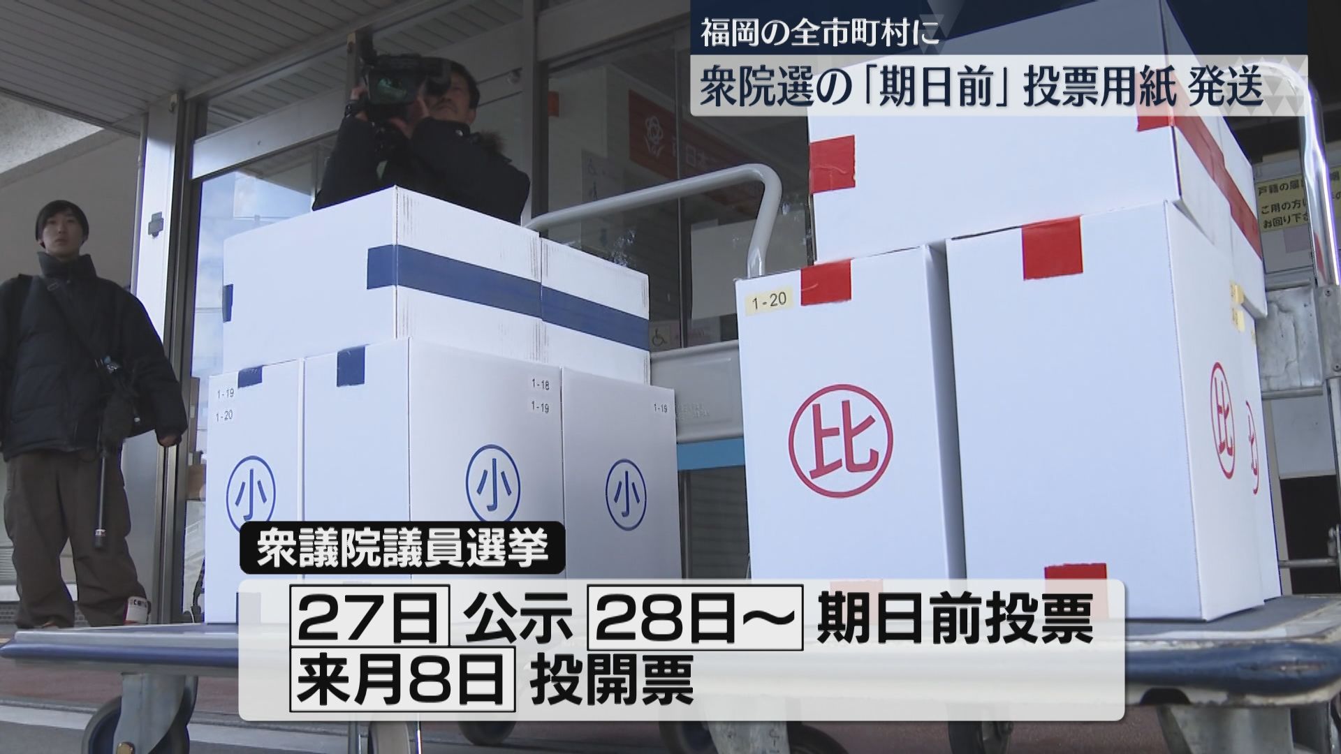 福岡県内の全市町村に約177万枚 衆院選の「期日前」投票用紙を発送