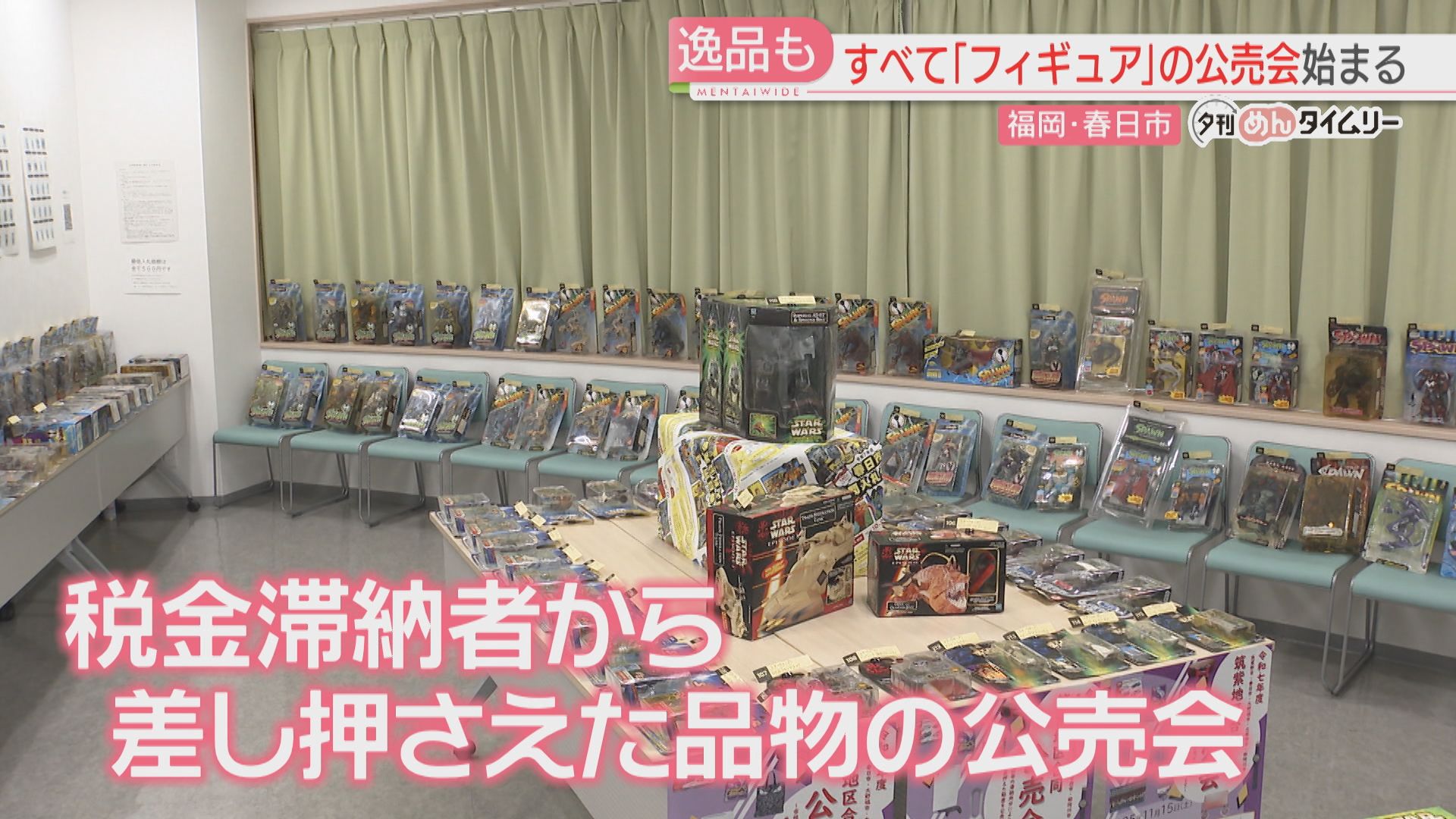 公売会】税金滞納者から差し押さえたフィギュア140点 1つ500円から入札