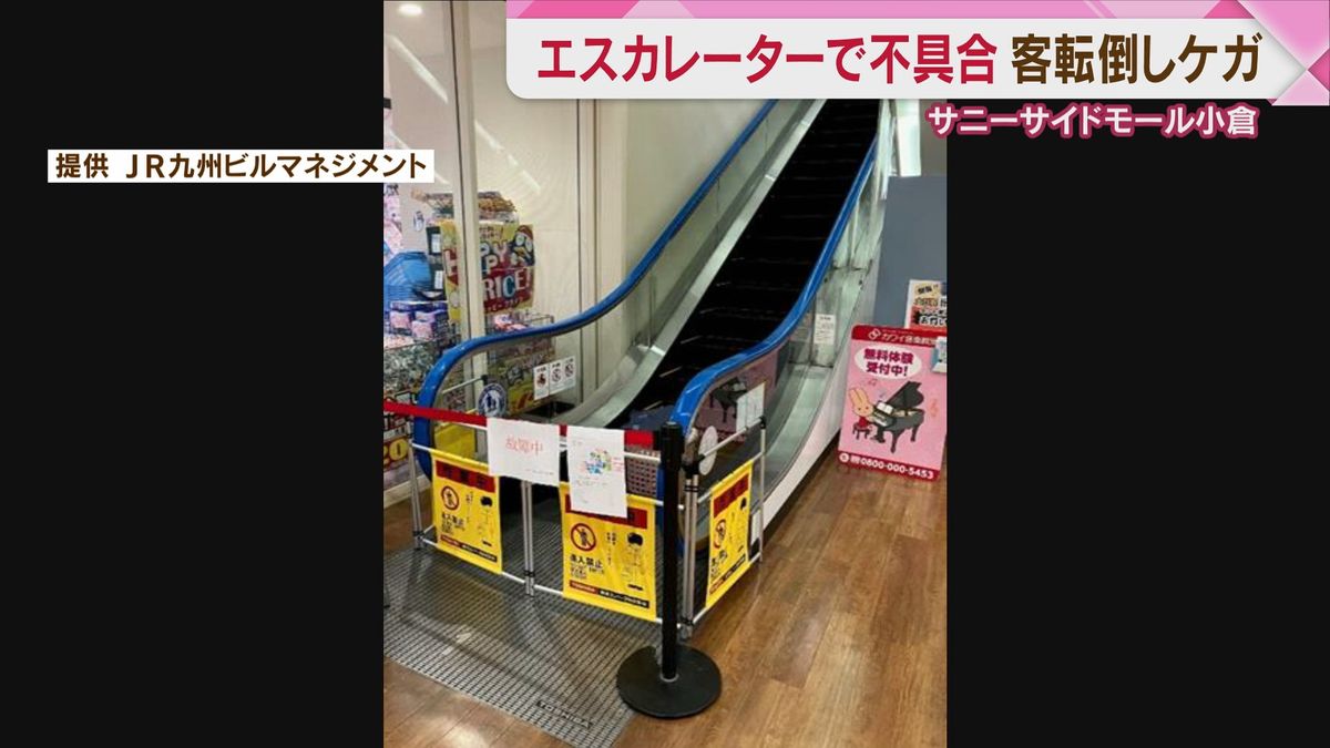 【事故】エスカレーターで不具合　客1人が転倒し軽傷　左側の手すり動かず　北九州市小倉南区「サニーサイドモール小倉」