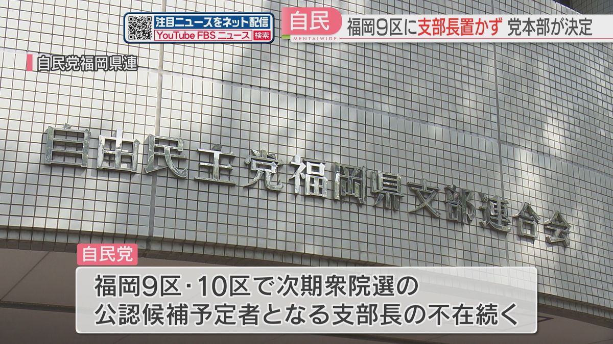 【衆院選】自民福岡9区は支部長を置かず　10区とともに保守分裂の可能性