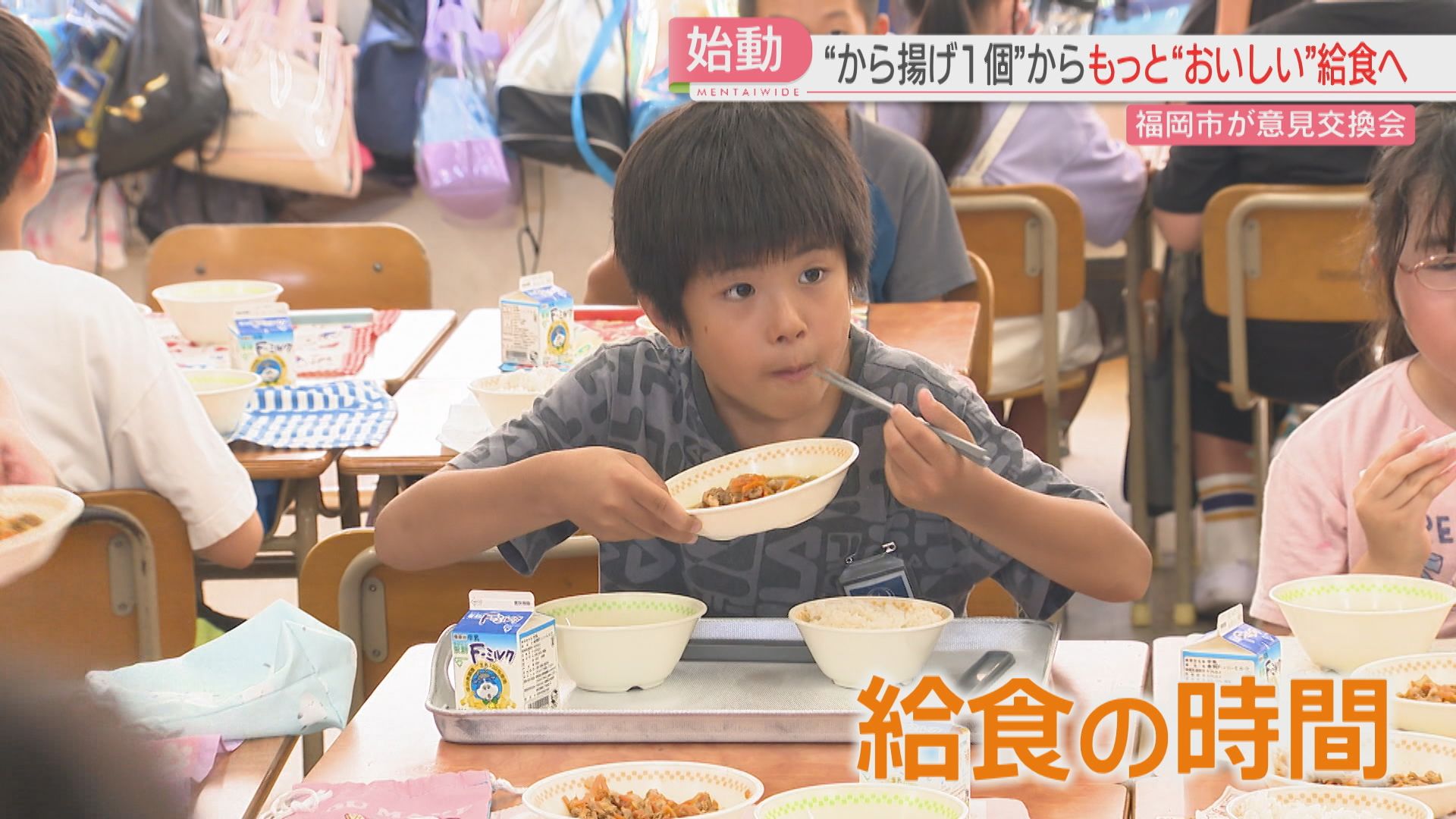 から揚げ1個」→「もっとおいしい給食プロジェクト」料理研究家など