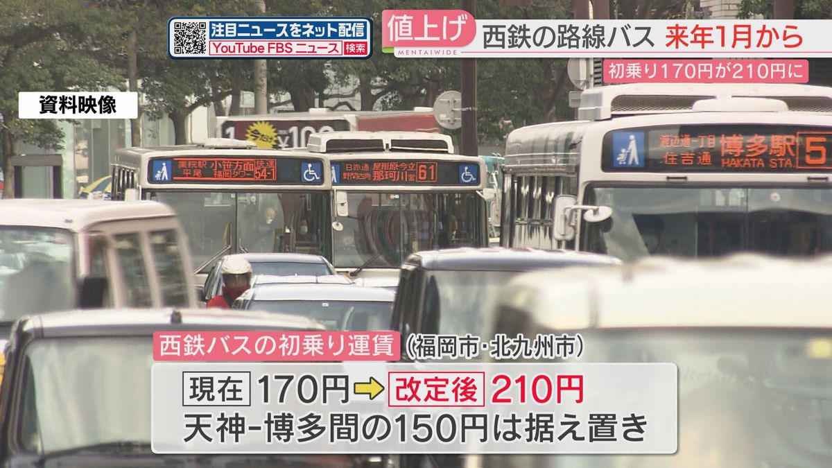 西鉄　路線バス運賃値上げ　2024年1月20日～　初乗りは170円→210円に