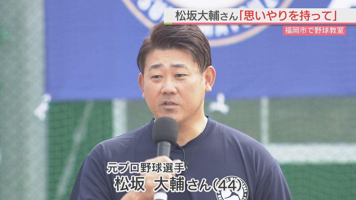 松坂大輔さんが福岡市で野球教室　「思いやりを持って投げることが大切」　市内の小学生23人が参加