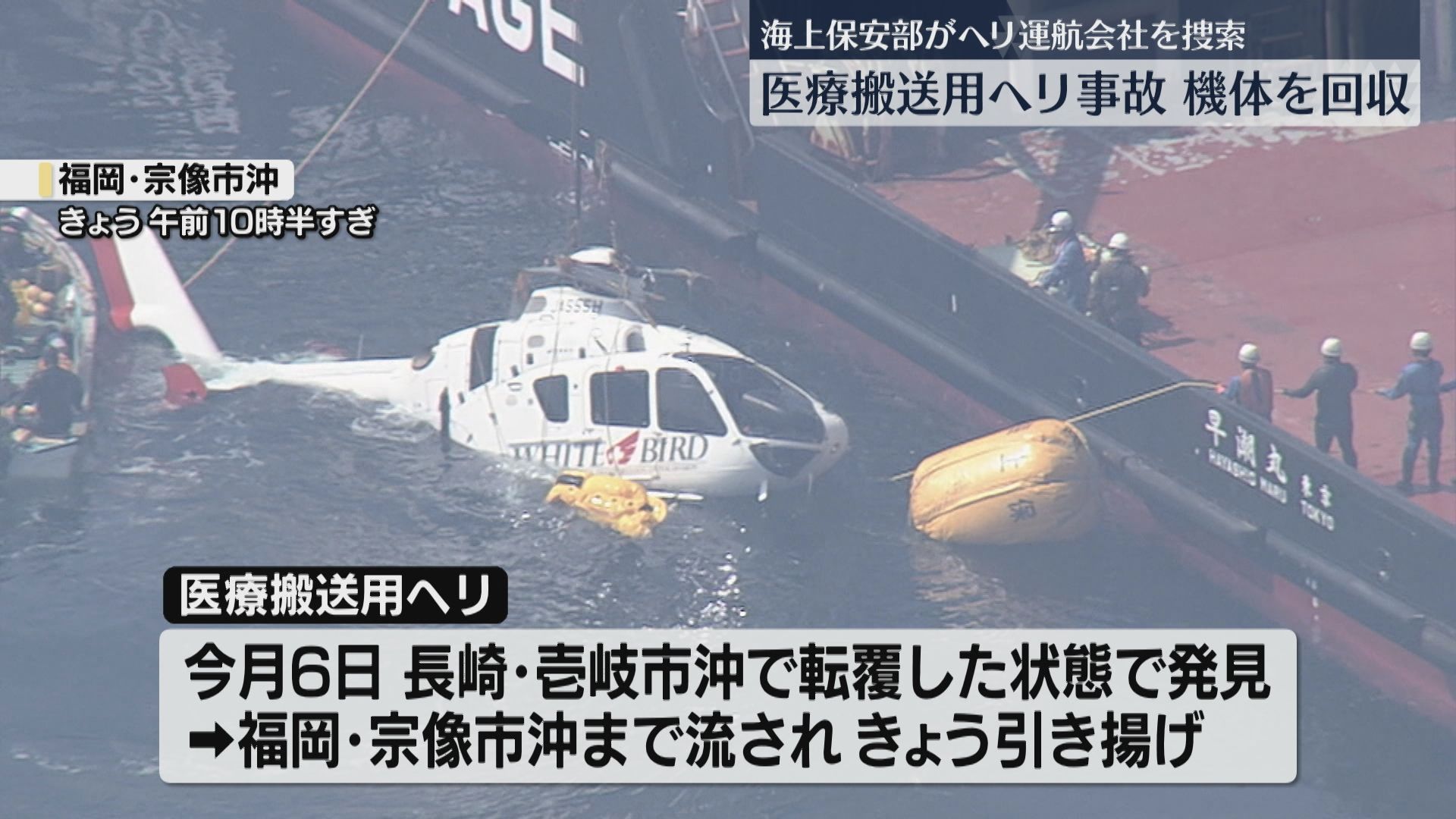 機体を引き揚げ回収 3人死亡の医療搬送用ヘリ事故 運航会社を業務上