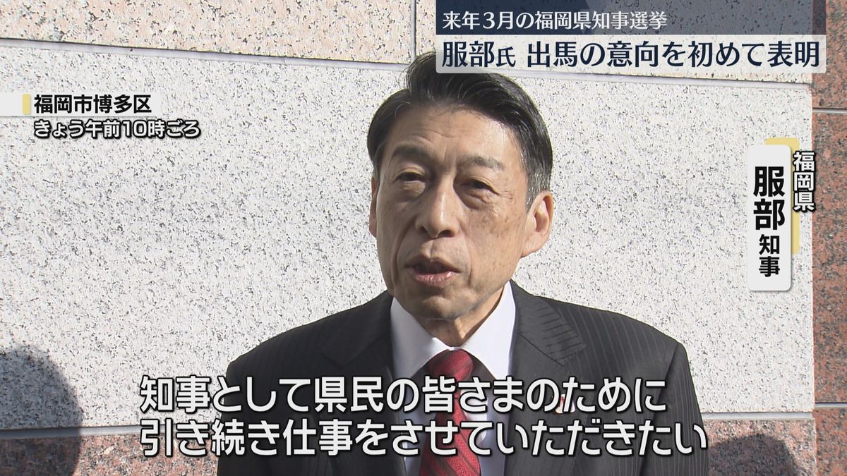 「県民の皆さまのために引き続き仕事を」服部知事が再選を目指し立候補へ　26日の会見で正式に出馬表明　福岡