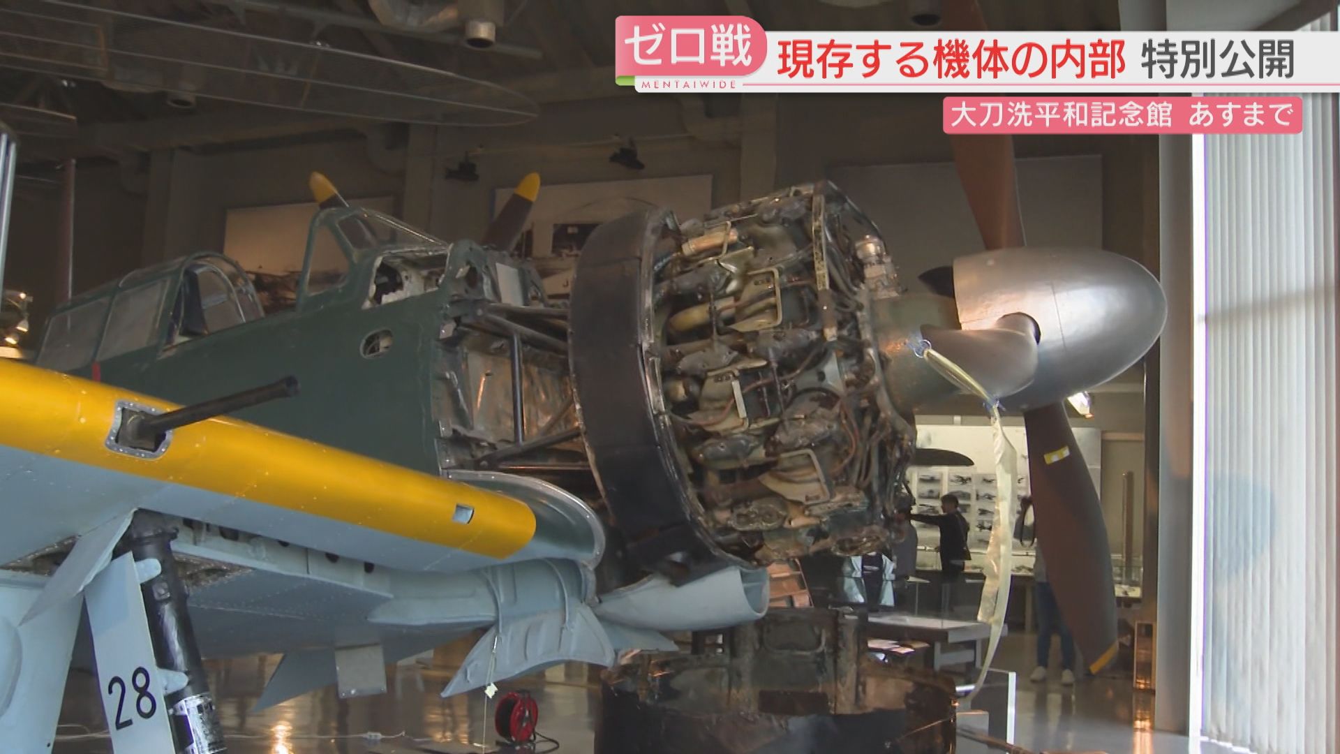 ゼロ戦「内部」を特別公開 エンジンのカバーを外して補強・修復作業