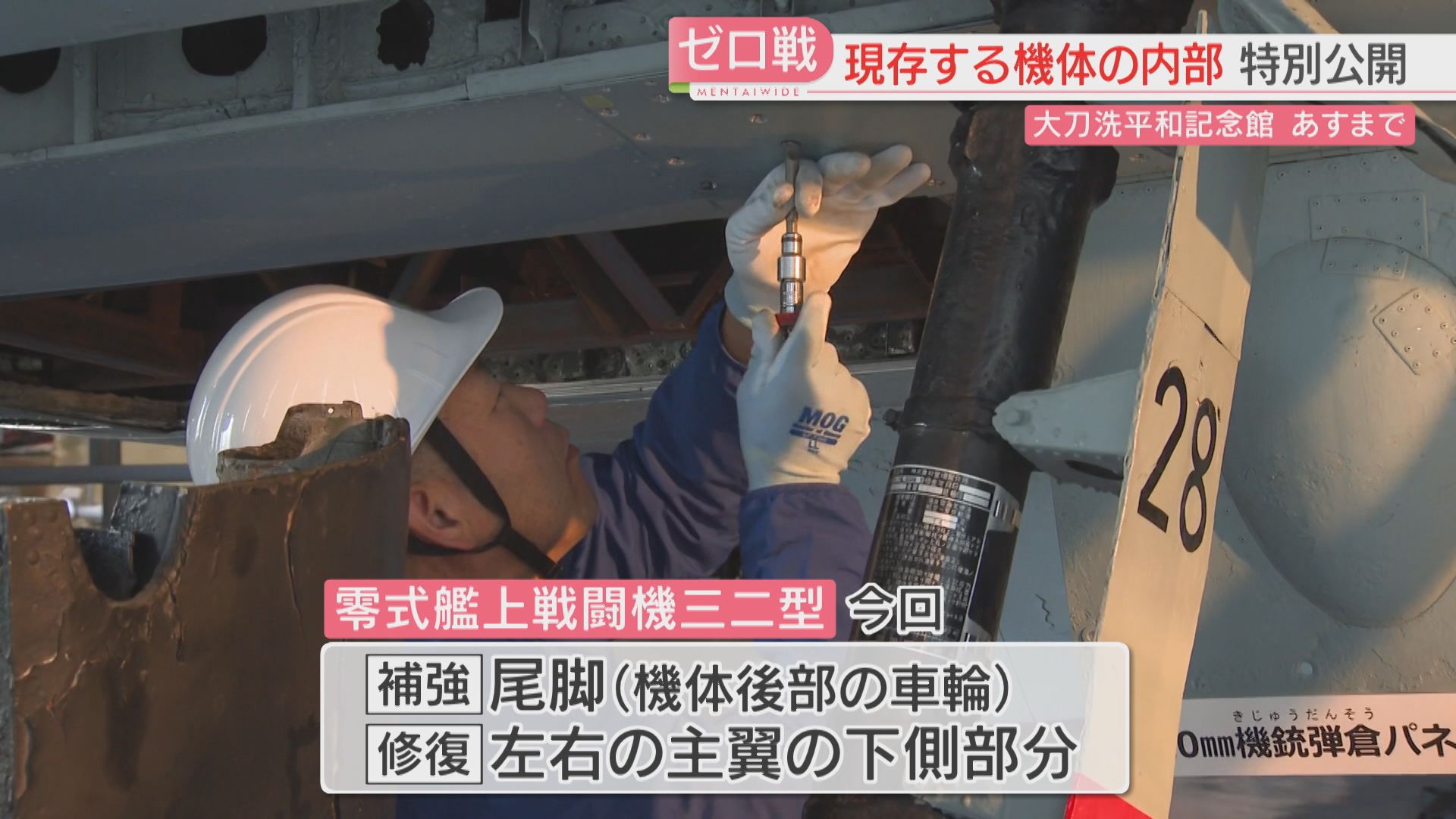 ゼロ戦「内部」を特別公開 エンジンのカバーを外して補強・修復作業
