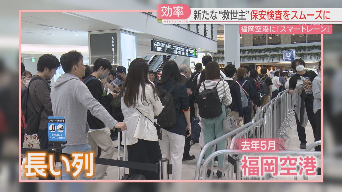 常態化した混雑の解消は　福岡空港でスマートレーン導入初日　パソコンや飲み物を入れたまま手荷物検査