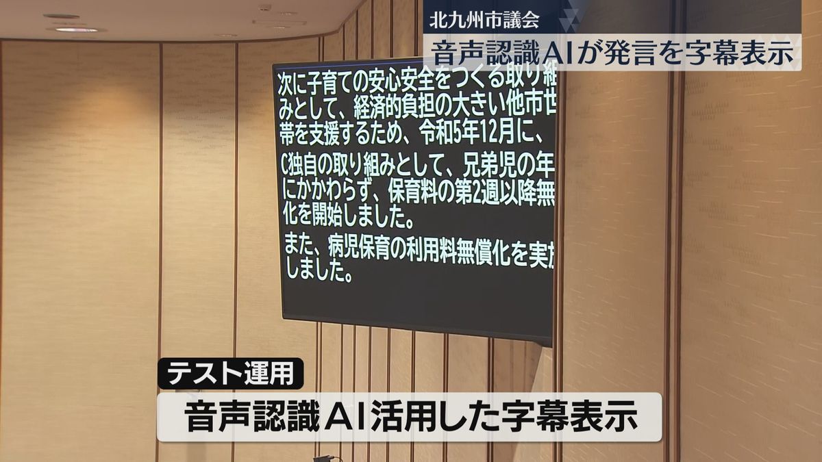 聴覚障害がある人も傍聴できる環境を　音声認識AIを活用して議場に字幕を表示　精度を確認　北九州市議会