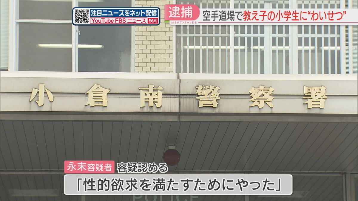 空手道場で教え子の小学生の体を触った疑い　60歳の経営者を逮捕　容疑を認める　北九州市